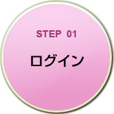 STEP01　ログイン