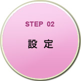 STEP02　設定