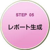 STEP05　レポート生成